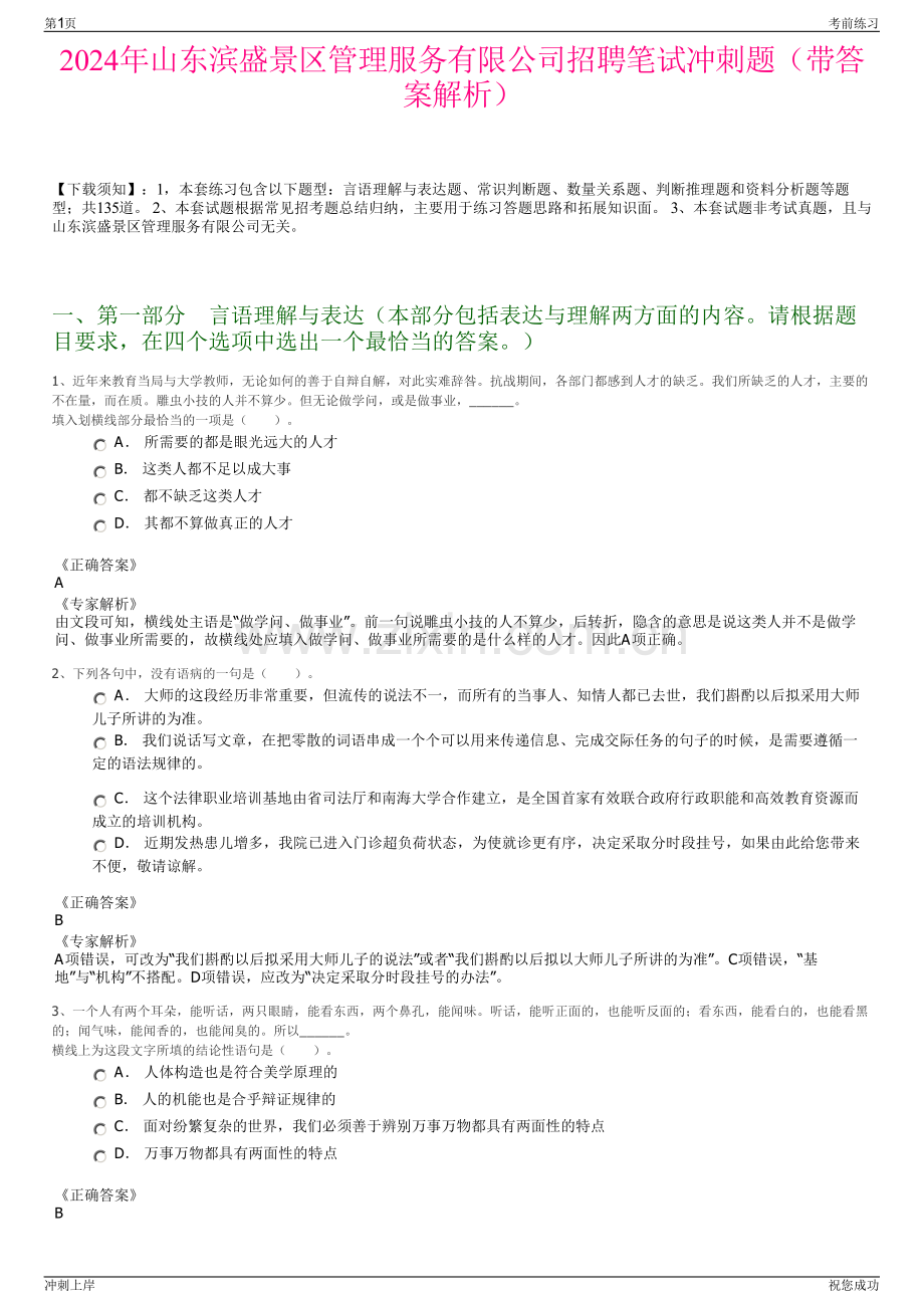 2024年山东滨盛景区管理服务有限公司招聘笔试冲刺题（带答案解析）.pdf_第1页