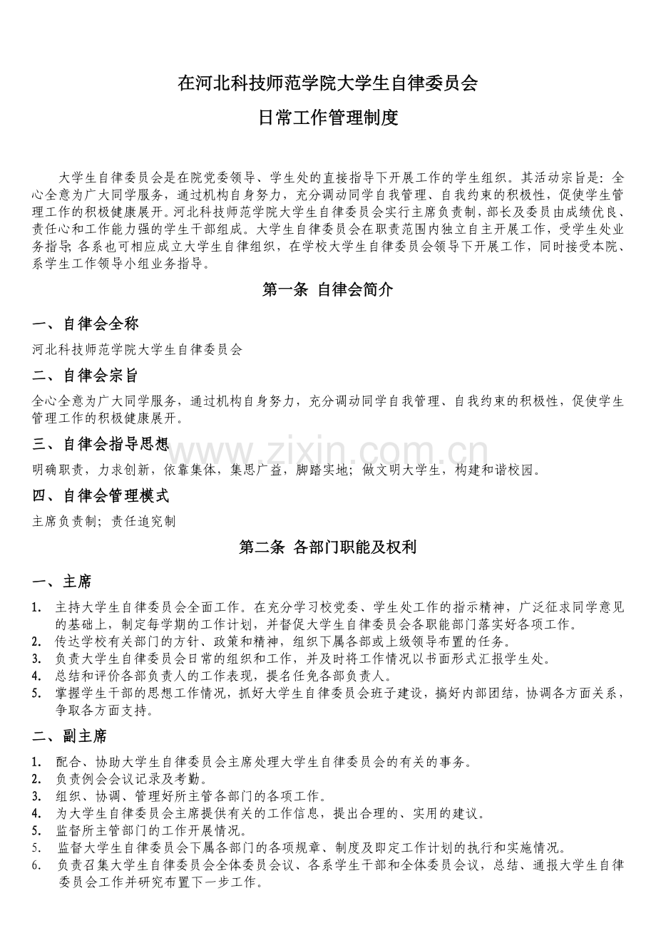 大学生自律委员会日常工作管理制度.doc_第1页
