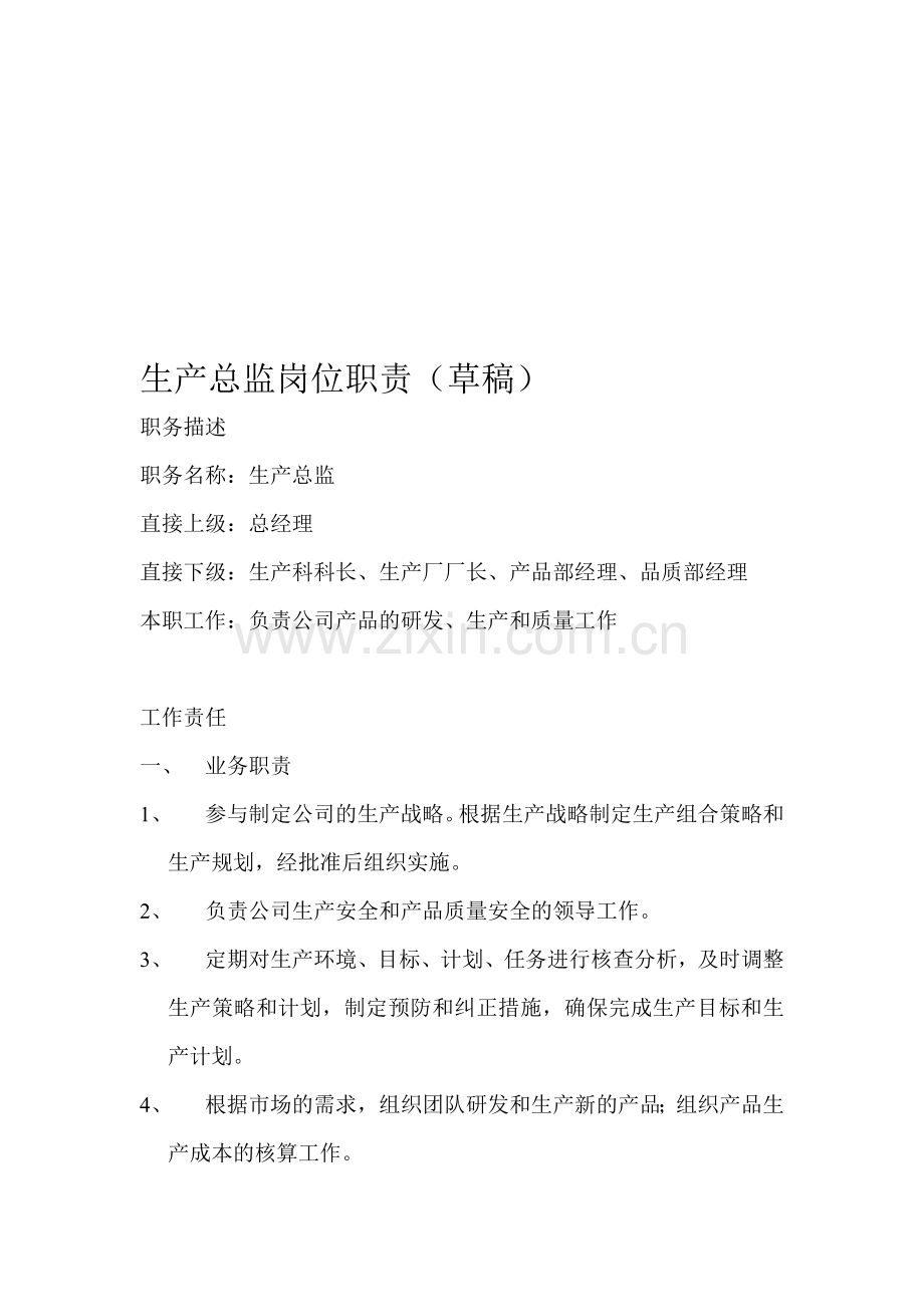 生产总监岗位职责.doc_第1页