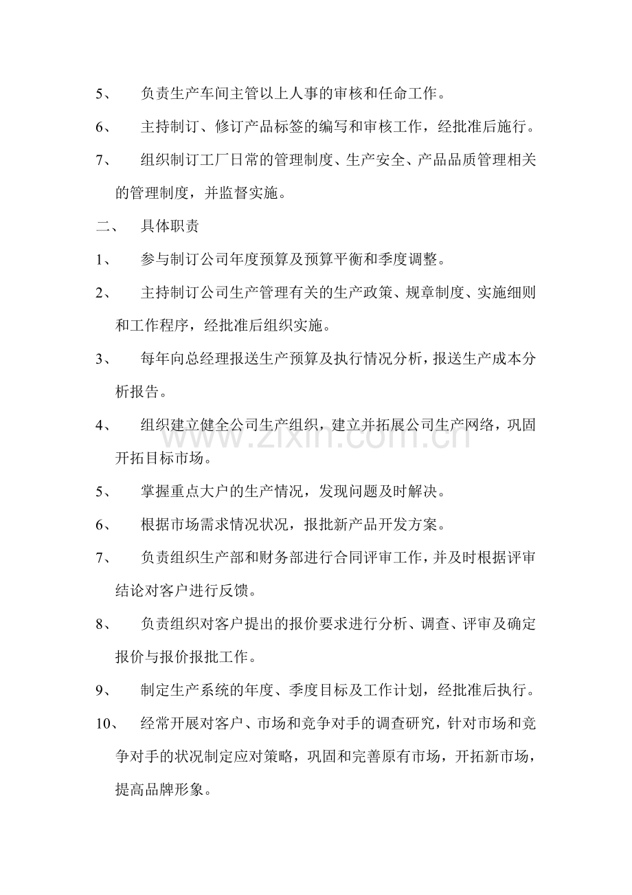生产总监岗位职责.doc_第2页