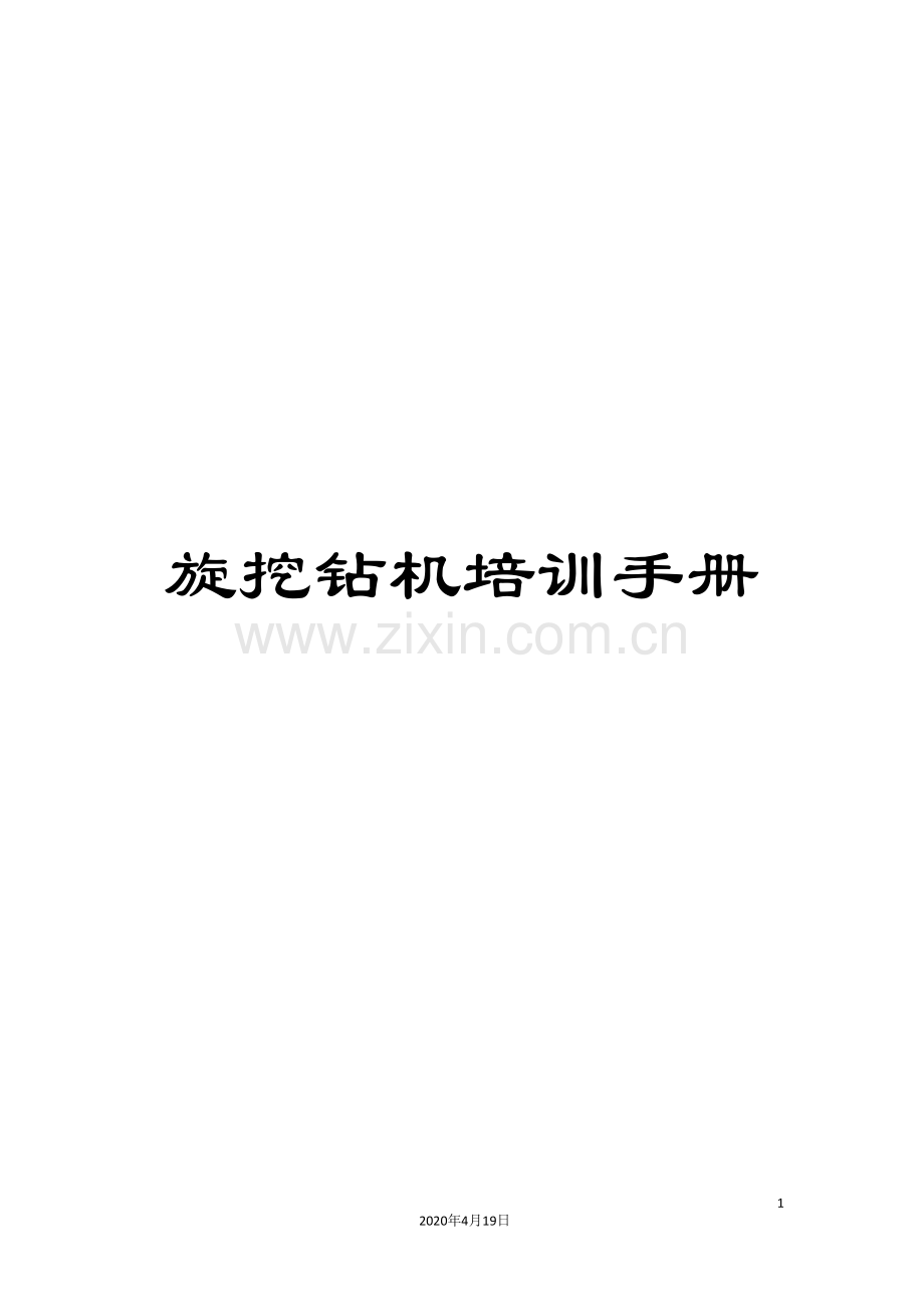 旋挖钻机培训手册样本.doc_第1页