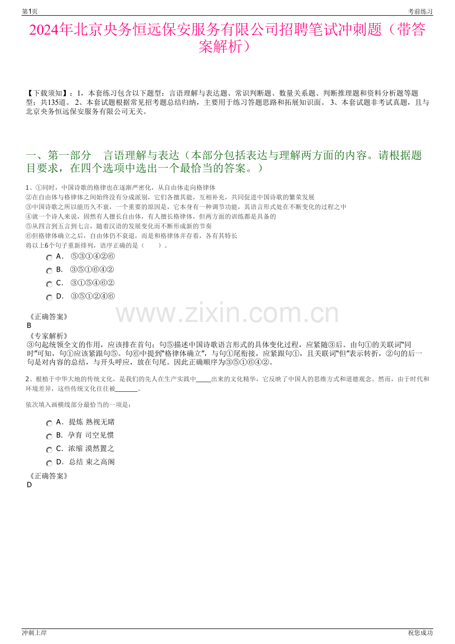 2024年北京央务恒远保安服务有限公司招聘笔试冲刺题（带答案解析）.pdf_第1页