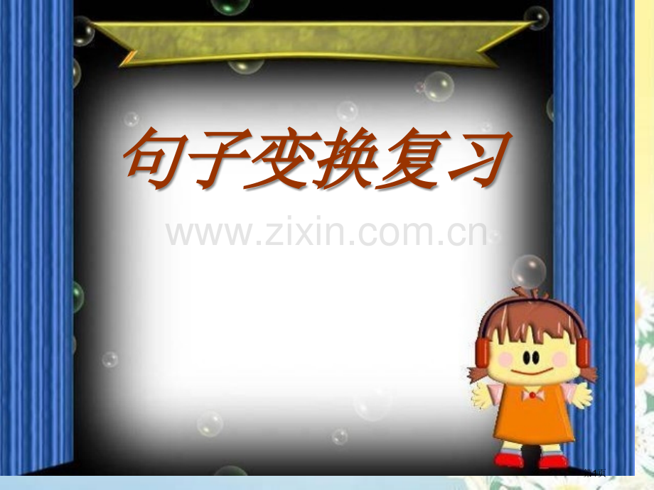 三年级语文下册句子复习市赛课一等奖省公开课获奖PPT课件.pptx_第1页