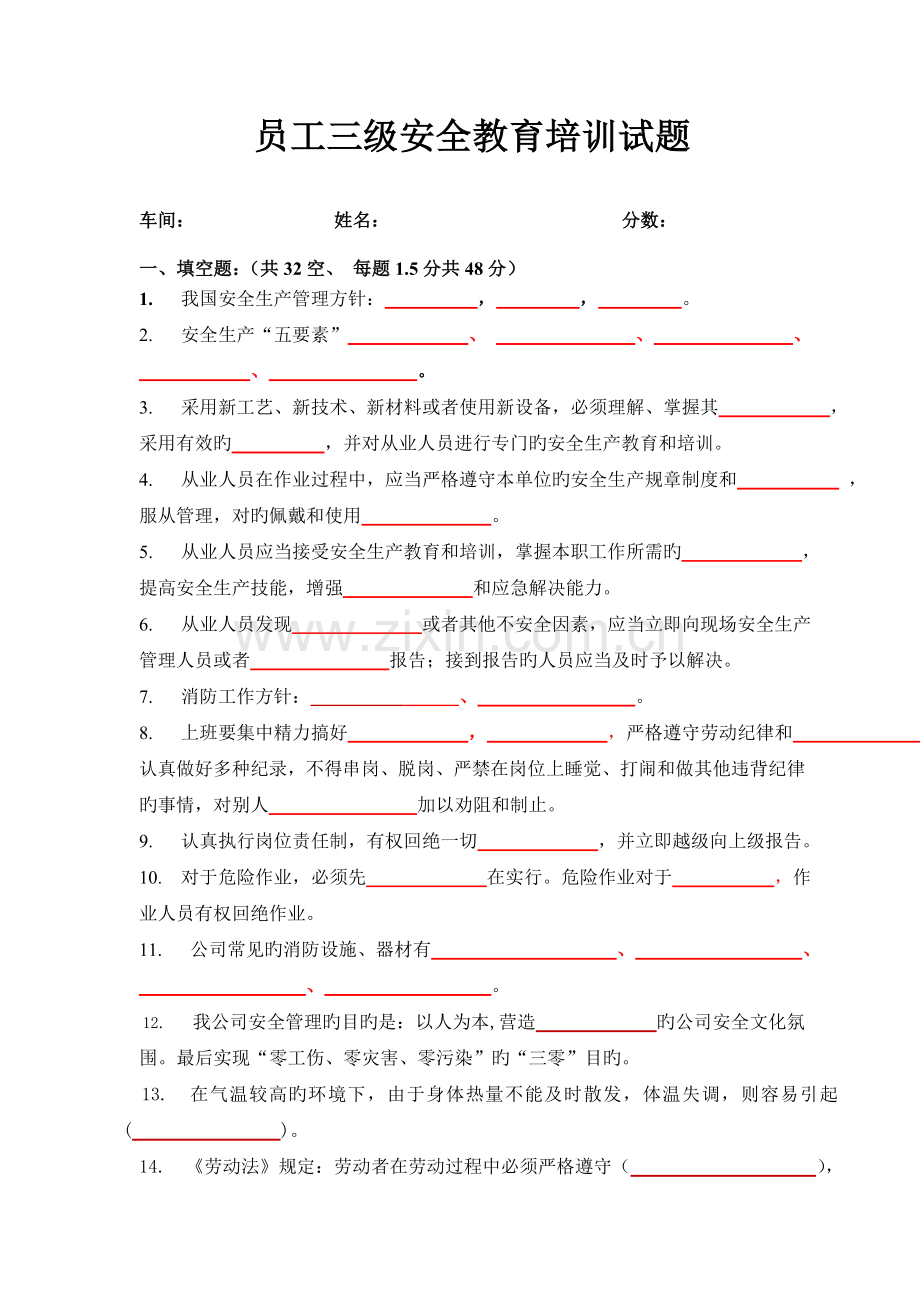 员工三级安全教育培训试题(有答案).doc_第1页