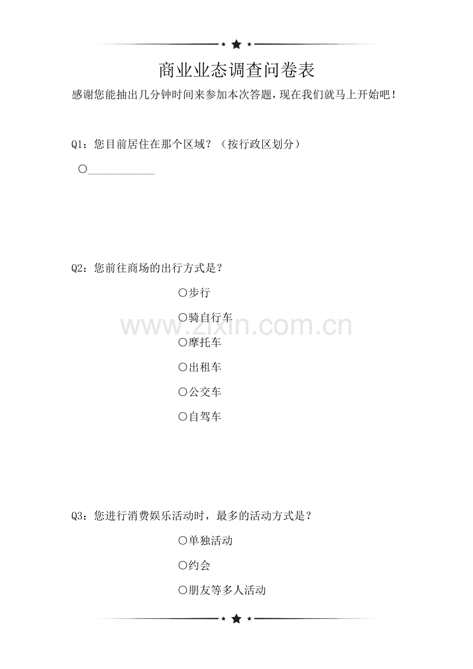 商业业态调查问卷表(可编辑).doc_第1页