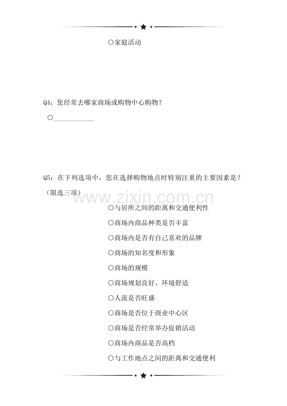 商业业态调查问卷表(可编辑).doc_第2页