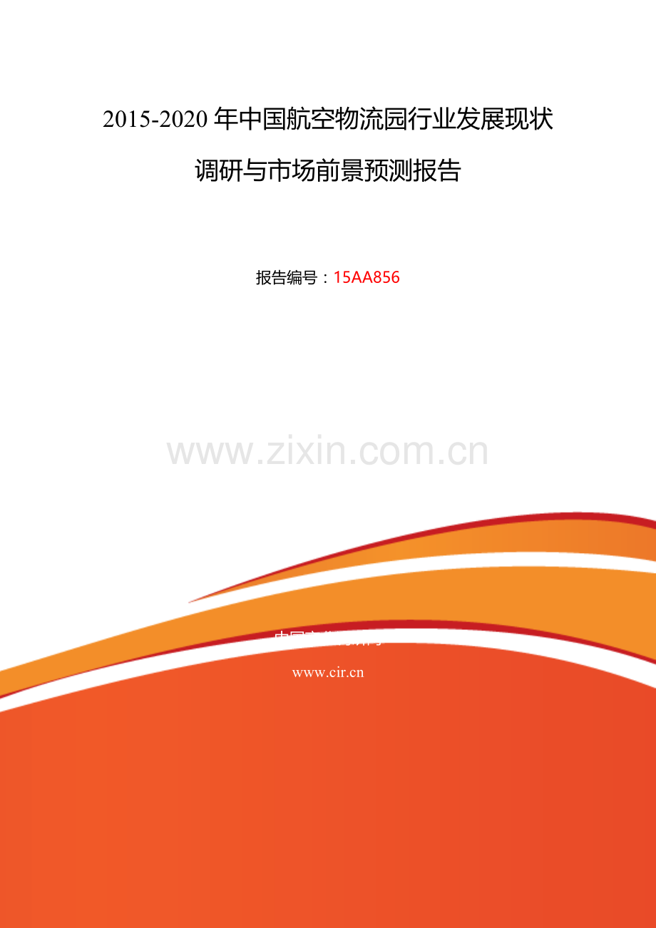 航空物流园行业现状及发展趋势分析.doc_第2页