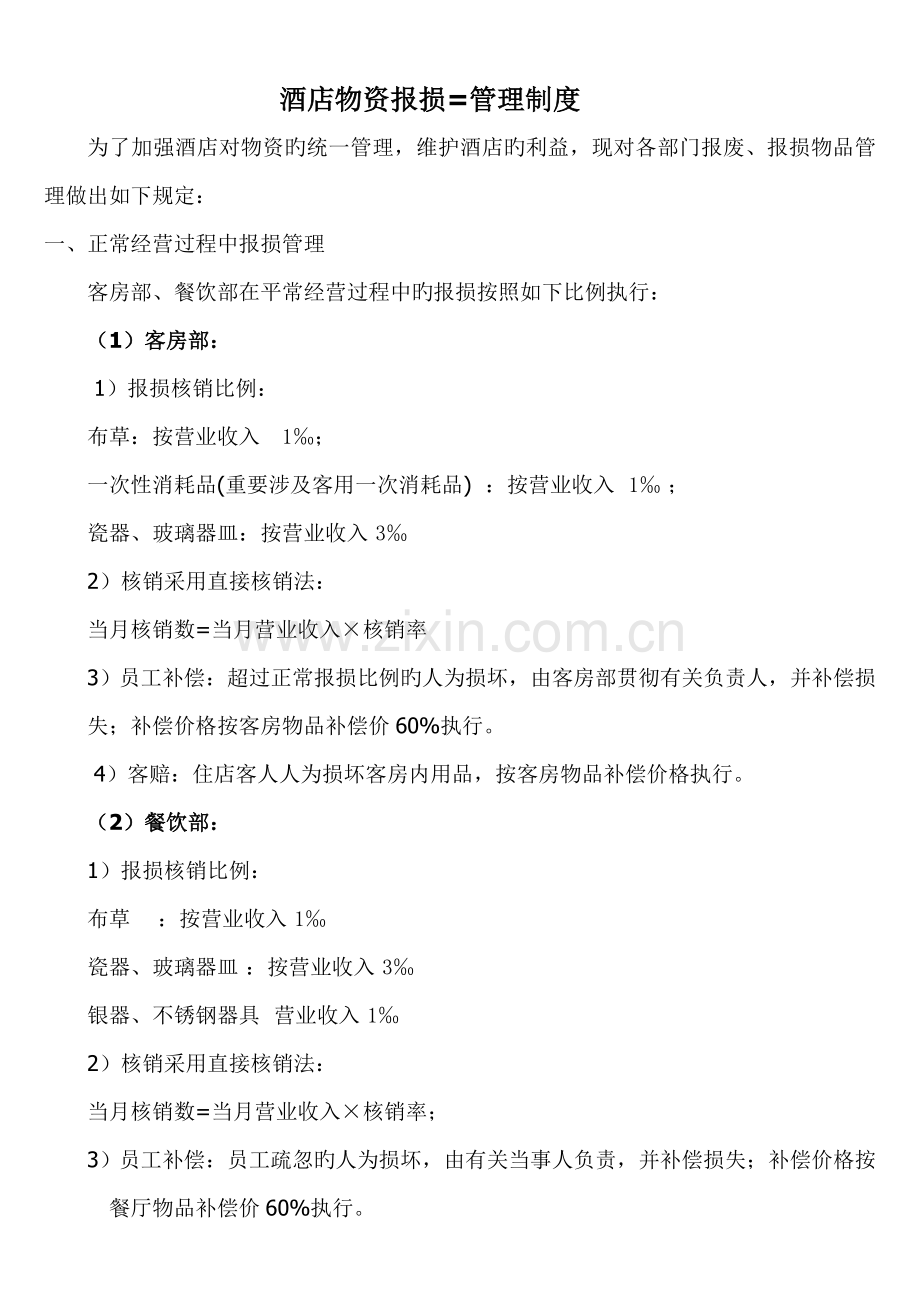 酒店物资破损赔偿制度.doc_第1页