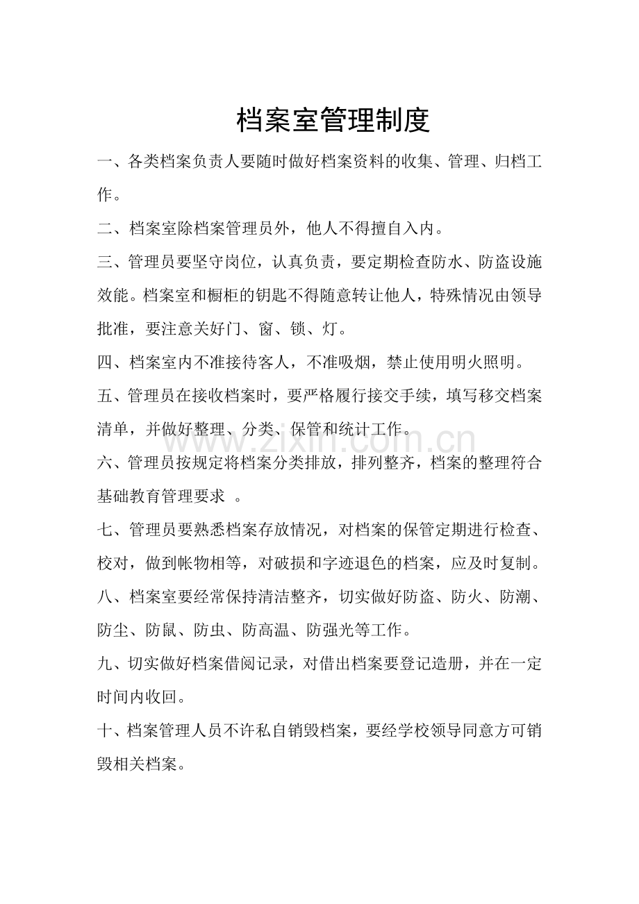 档案室管理制度及职责.doc_第1页