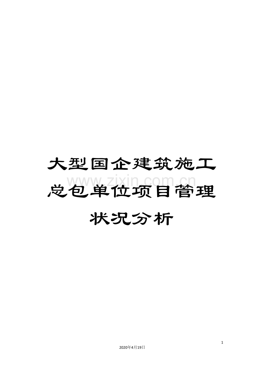 大型国企建筑施工总包单位项目管理状况分析.doc_第1页