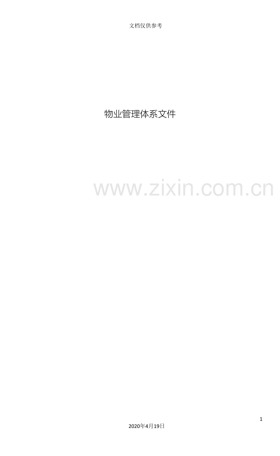 物业管理标准化手册非常适用模板.doc_第2页