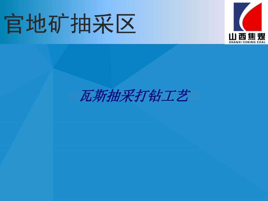 瓦斯抽采打钻工艺专题培训课件.ppt_第1页