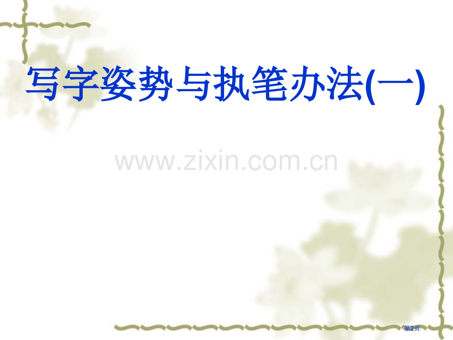 硬笔书法课件市公开课金奖市赛课一等奖课件.pptx_第2页