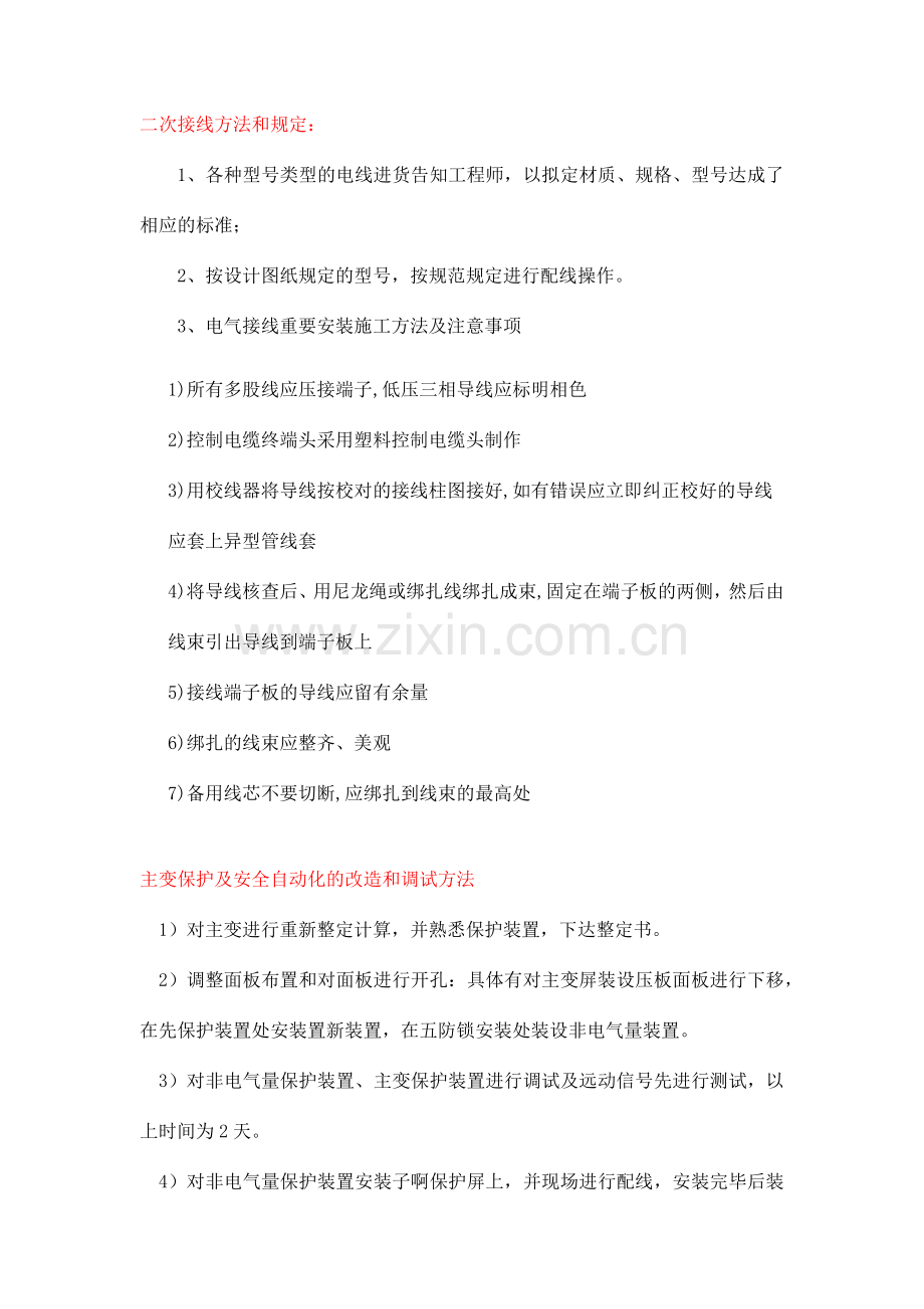 配电站二次施工模板.docx_第1页
