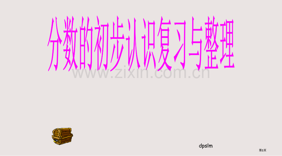 分数的初步认识整理与复习课课件公开课一等奖优质课大赛微课获奖课件.pptx_第1页