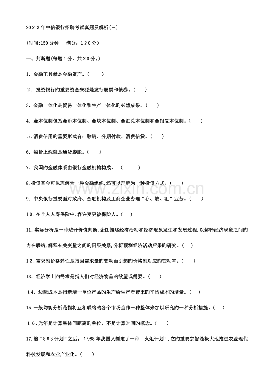 2023年中信银行招聘考试真题及解析.doc_第1页