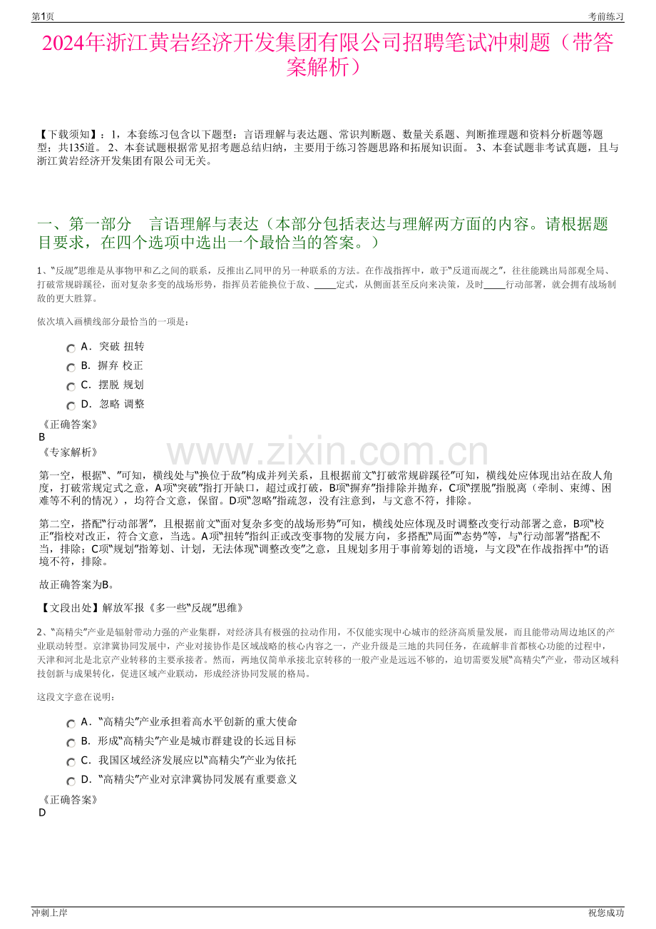 2024年浙江黄岩经济开发集团有限公司招聘笔试冲刺题（带答案解析）.pdf_第1页