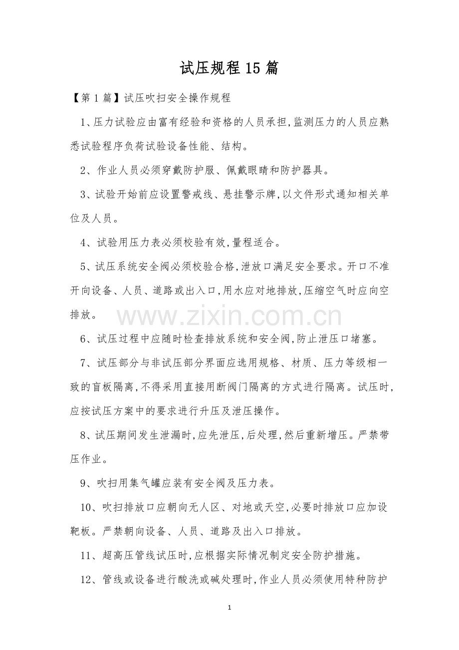 试压规程15篇.docx_第1页