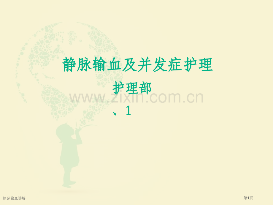 静脉输血讲解.pptx_第1页
