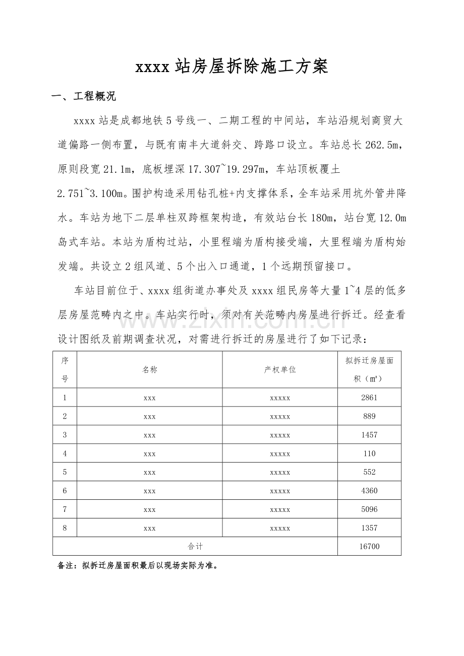 房屋拆除施工组织方案.doc_第1页