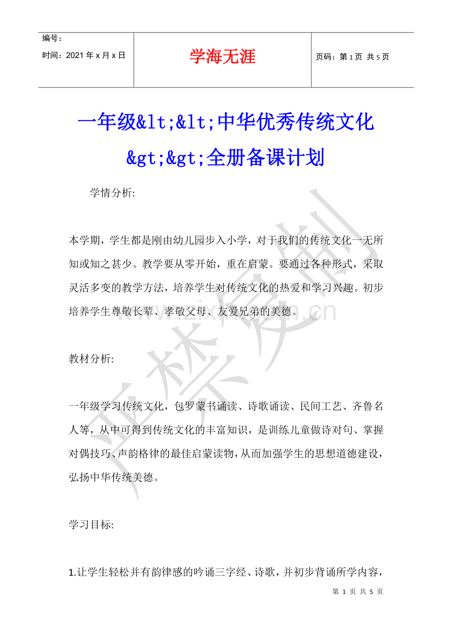 一年级<<中华优秀传统文化>>全册备课计划.docx_第1页