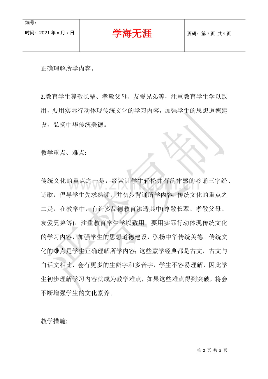一年级<<中华优秀传统文化>>全册备课计划.docx_第2页