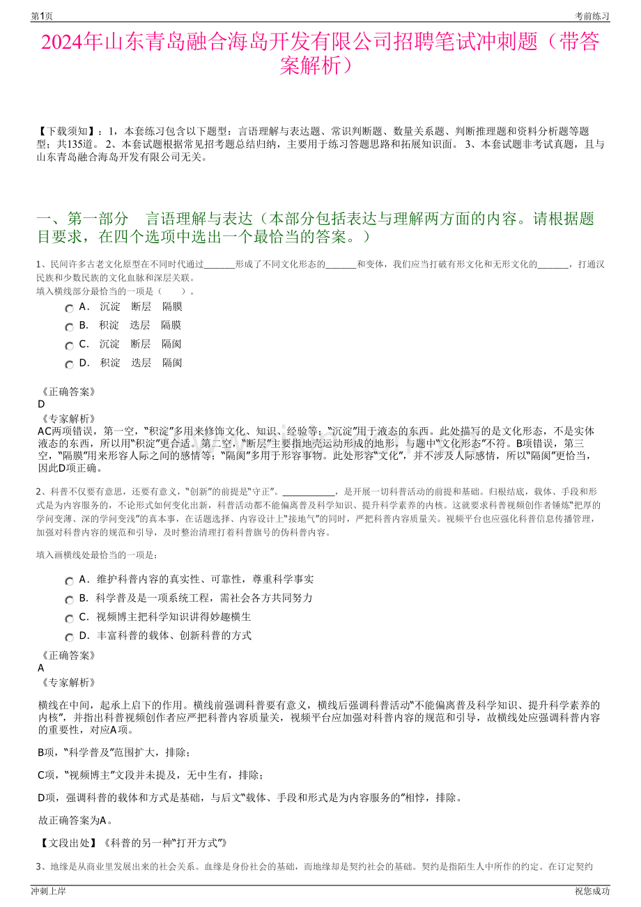 2024年山东青岛融合海岛开发有限公司招聘笔试冲刺题（带答案解析）.pdf_第1页