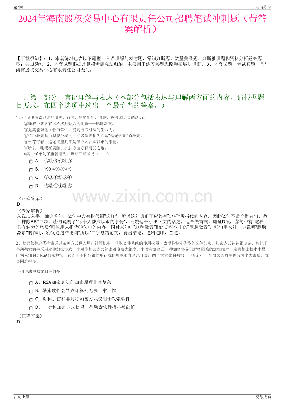 2024年海南股权交易中心有限责任公司招聘笔试冲刺题（带答案解析）.pdf_第1页