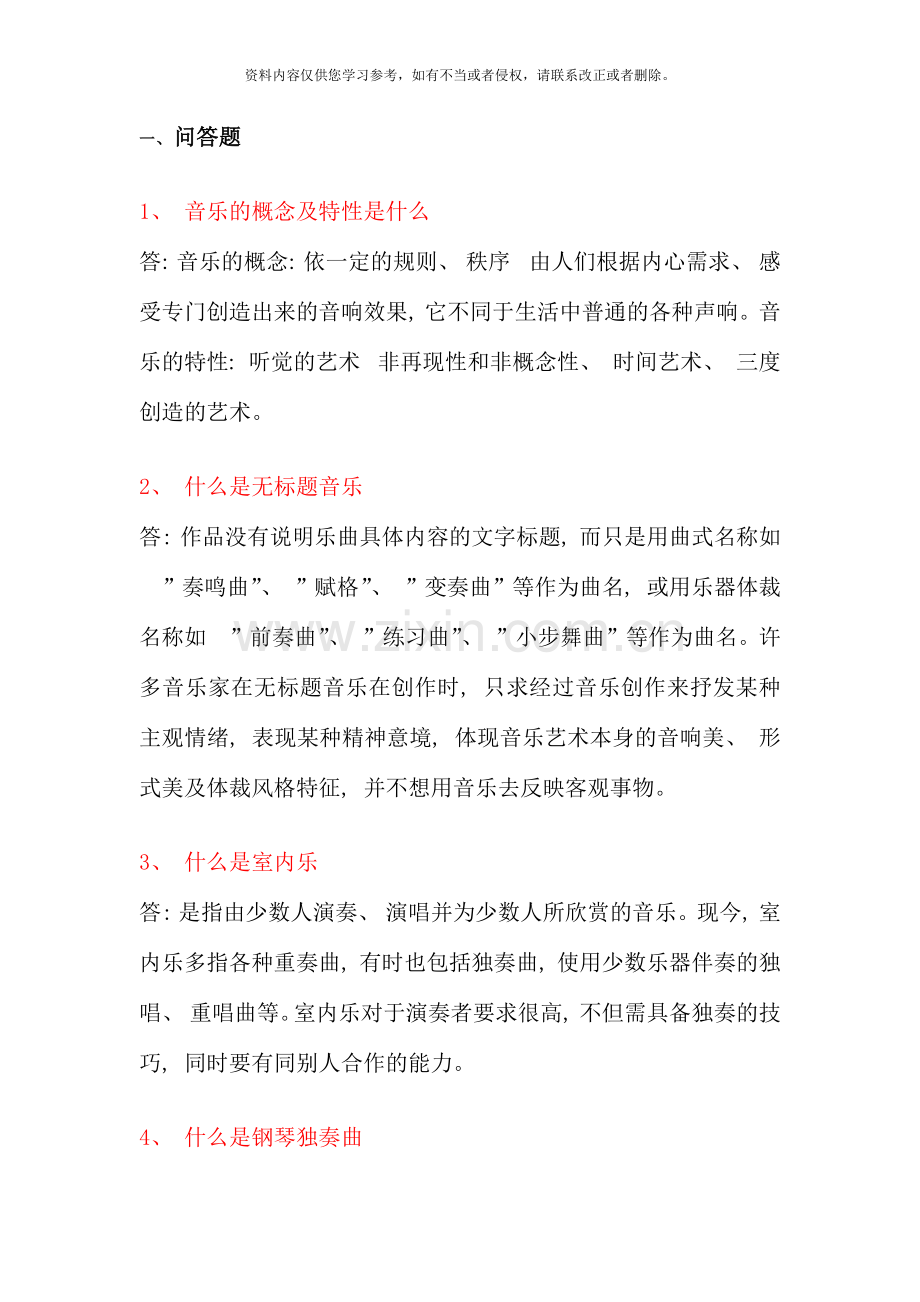 音乐鉴赏考试复习试题和答案.docx_第1页