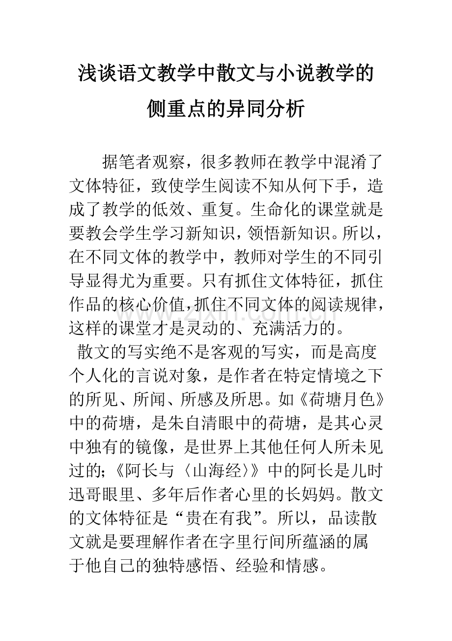 浅谈语文教学中散文与小说教学的侧重点的异同分析.docx_第1页