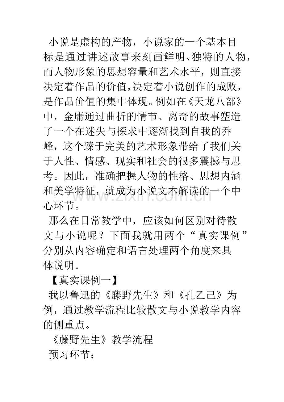 浅谈语文教学中散文与小说教学的侧重点的异同分析.docx_第2页