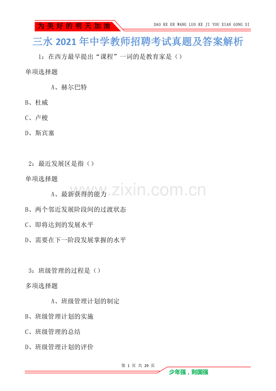 三水2021年中学教师招聘考试真题及答案解析.doc_第1页