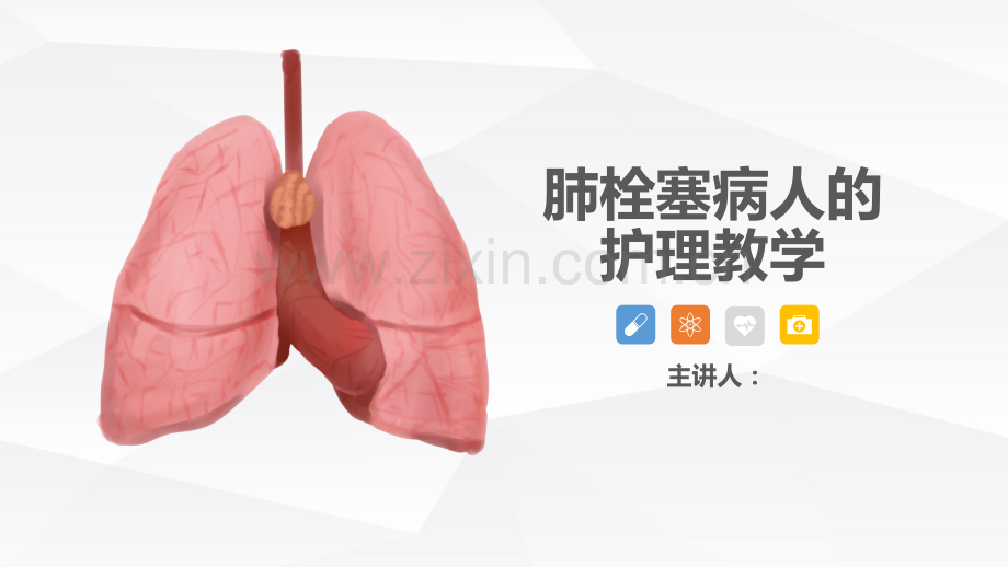 肺栓塞病人的护理查房ppt.pptx_第1页