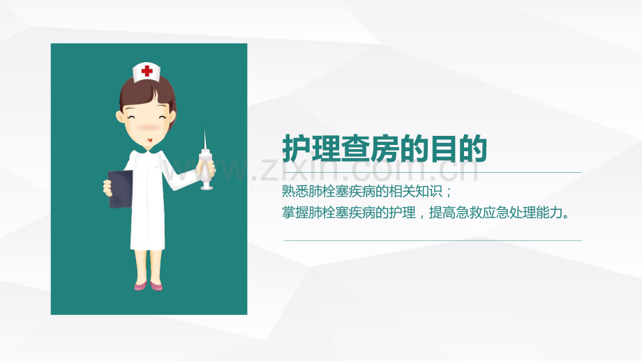 肺栓塞病人的护理查房ppt.pptx_第2页