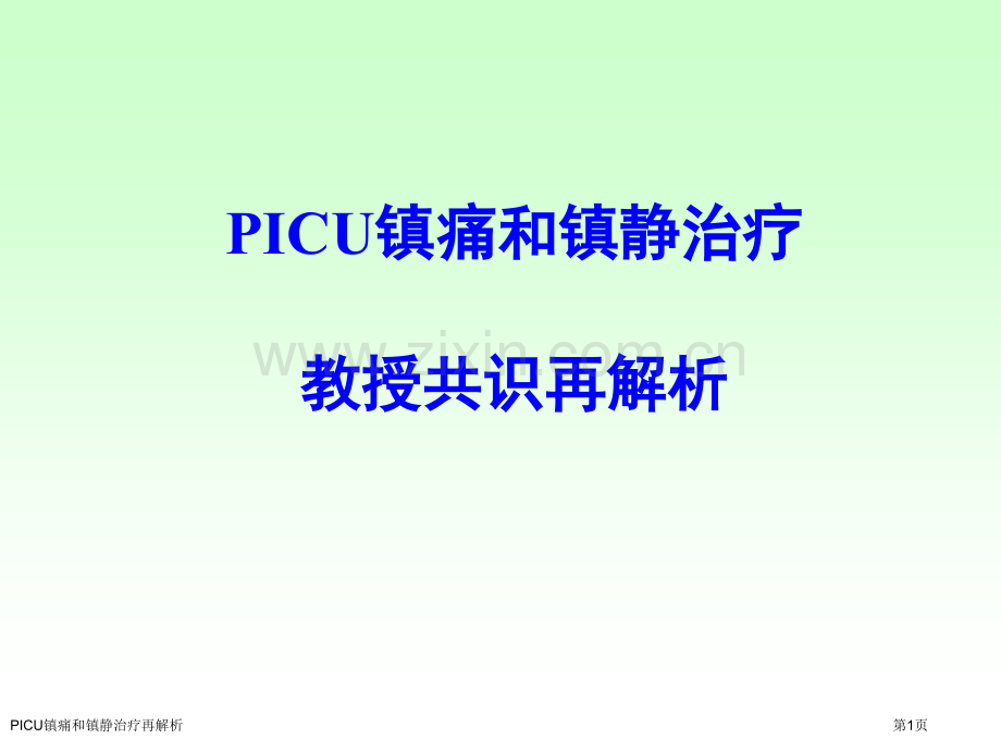 PICU镇痛和镇静治疗再解析.pptx_第1页
