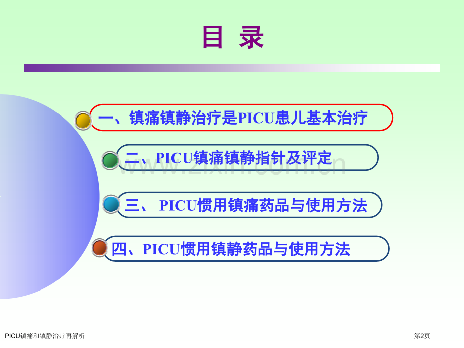 PICU镇痛和镇静治疗再解析.pptx_第2页