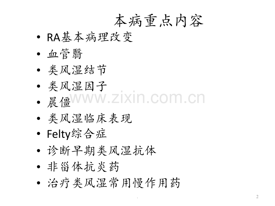 RA中医麻醉打印PPT课件.pptx_第2页