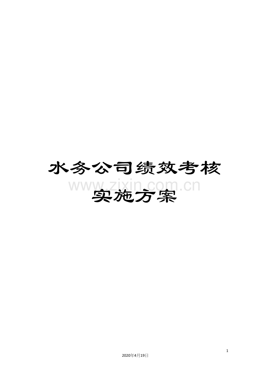 水务公司绩效考核实施方案样本.docx_第1页