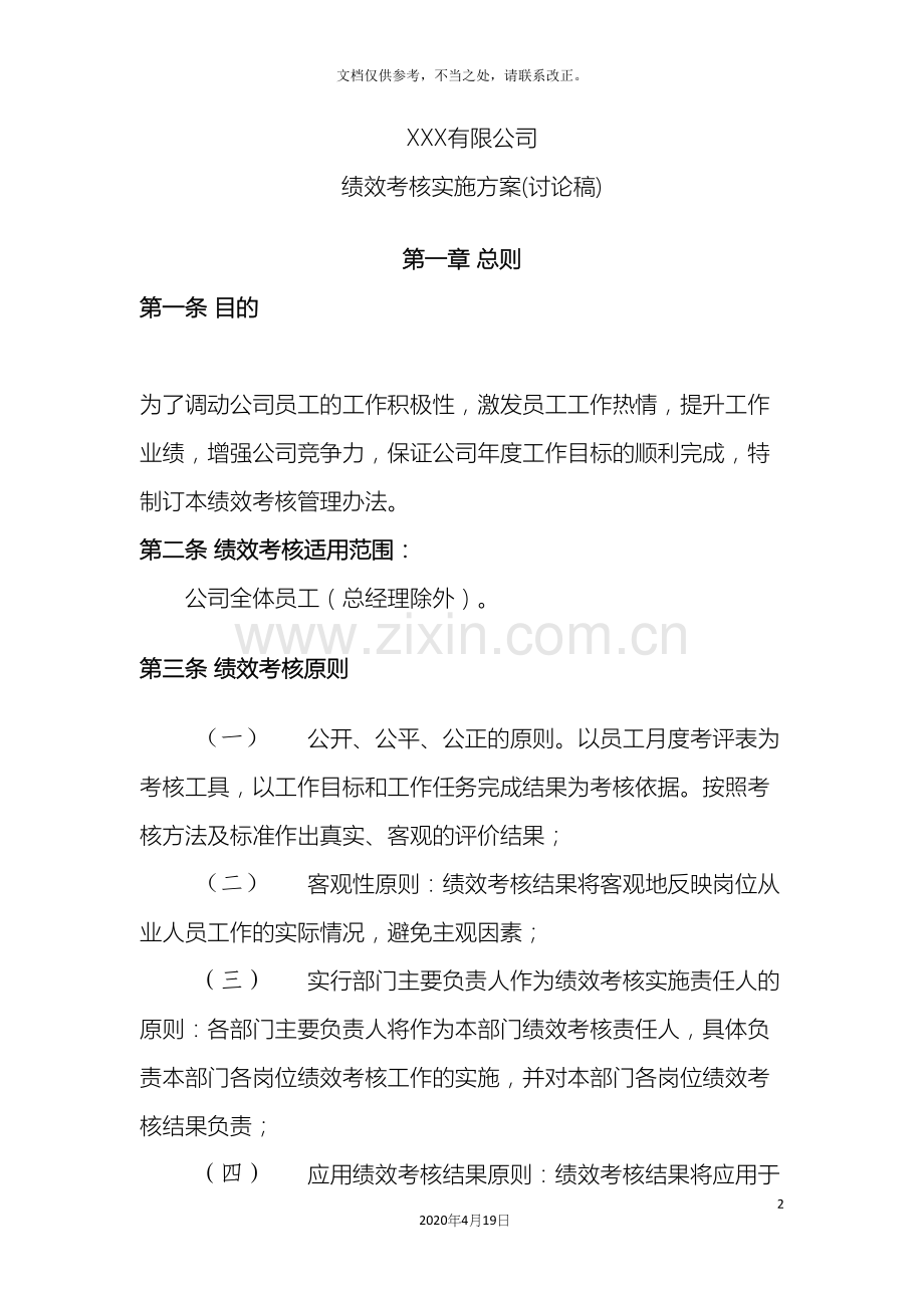 水务公司绩效考核实施方案样本.docx_第2页