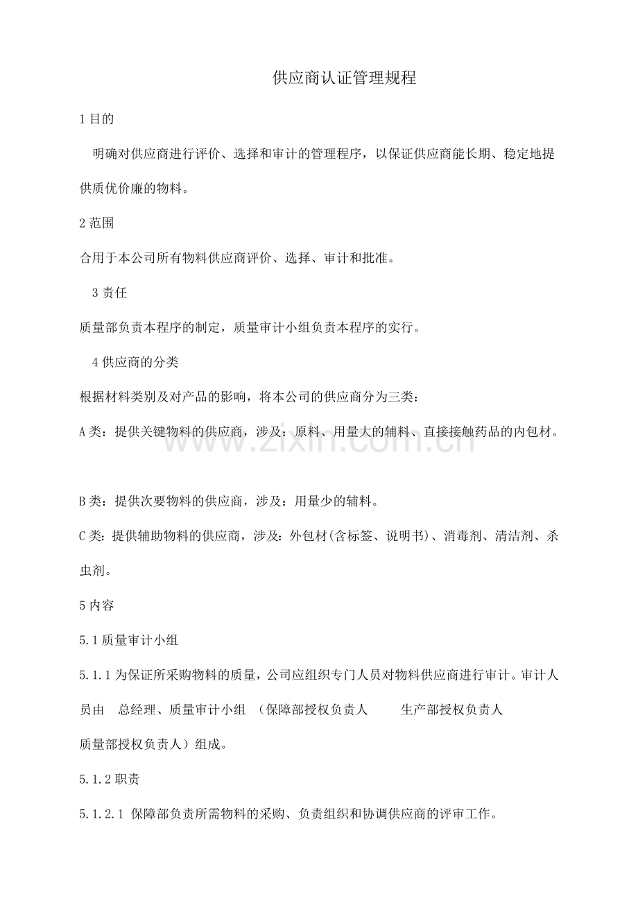 供应商认证管理规程.doc_第1页