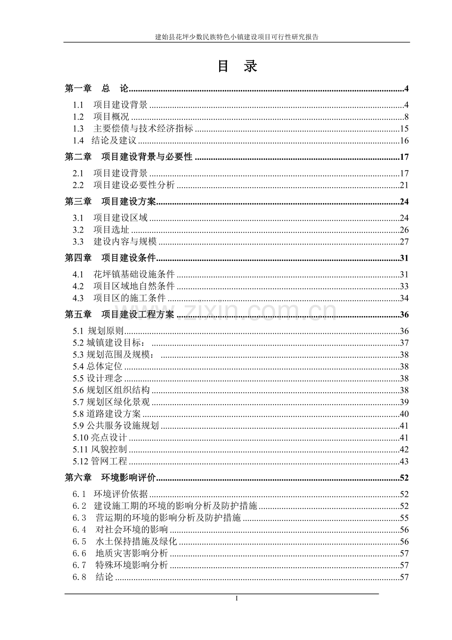 建始县花坪少数民族特色小镇建设项目可研报告160618.doc_第1页