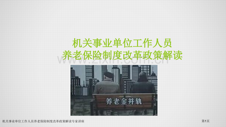机关事业单位工作人员养老保险制度改革政策解读专家讲座.pptx_第1页