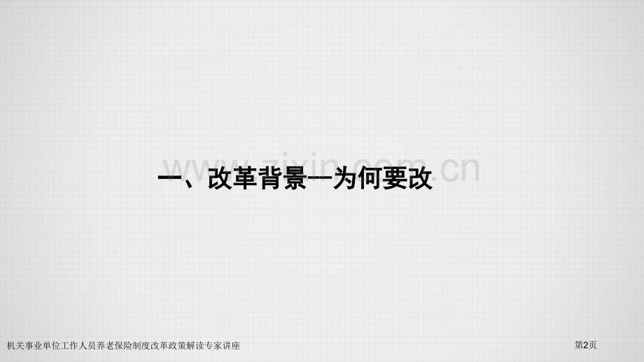 机关事业单位工作人员养老保险制度改革政策解读专家讲座.pptx_第2页