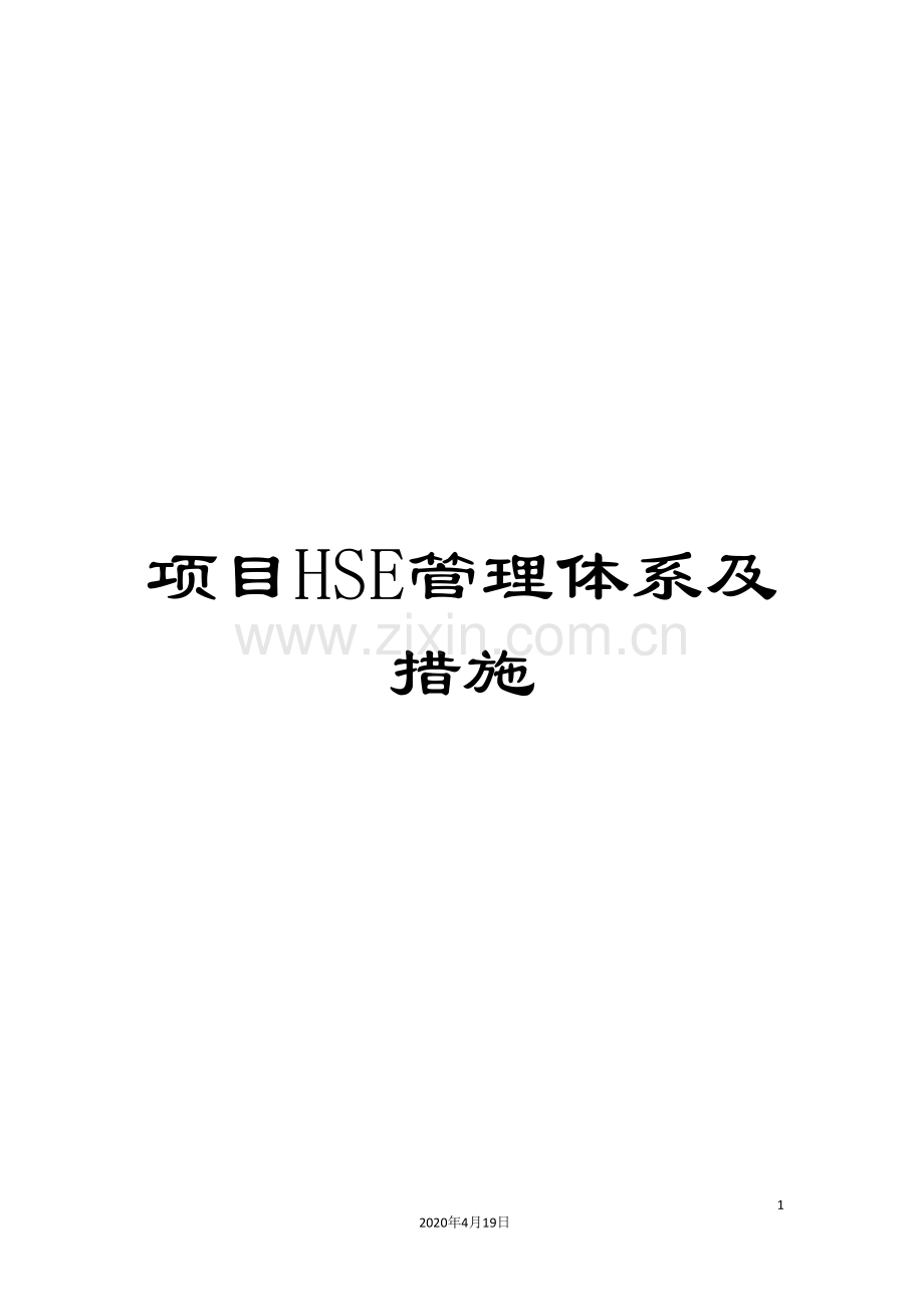 项目HSE管理体系及措施.doc_第1页