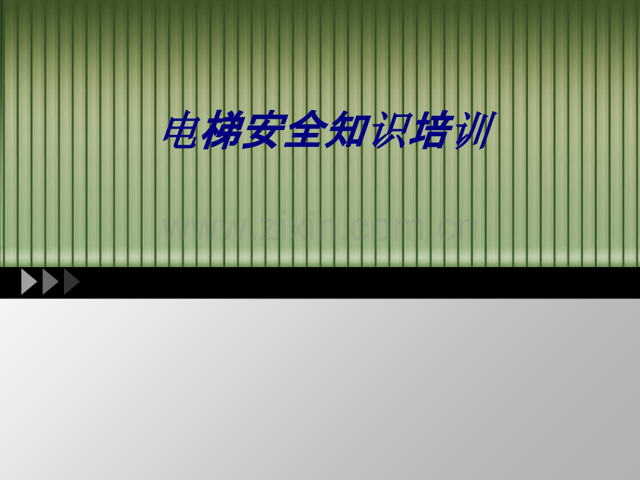 电梯安全知识培训PPT培训课件.ppt_第1页