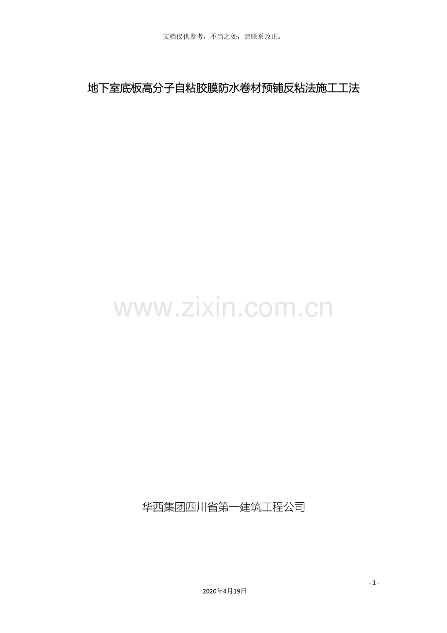 高分子自粘胶膜防水卷材施工工法.doc_第2页