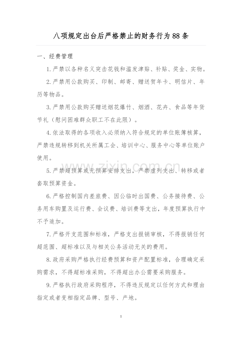 八项规定出台后严格禁止的财务行为88条.doc_第1页