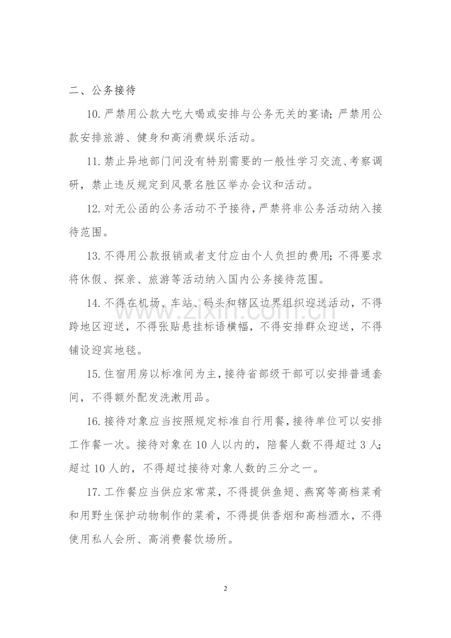 八项规定出台后严格禁止的财务行为88条.doc_第2页