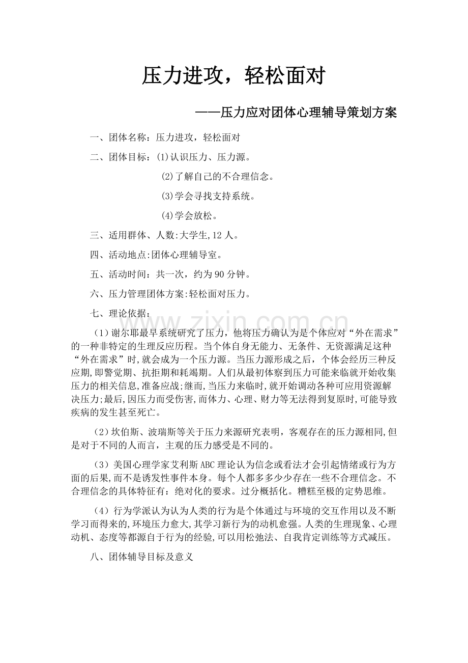 压力主题团体心理辅导.doc_第1页