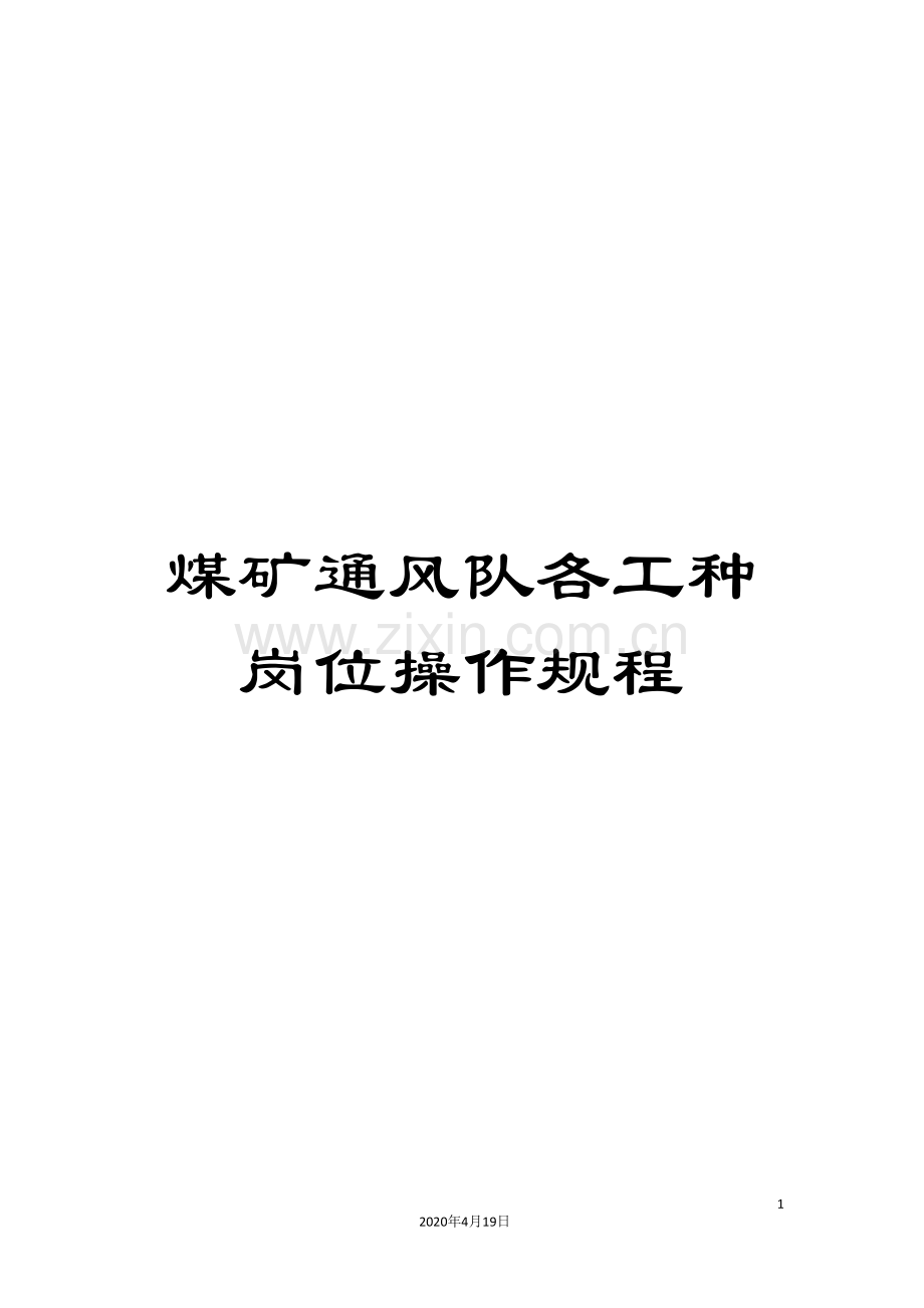 煤矿通风队各工种岗位操作规程.doc_第1页